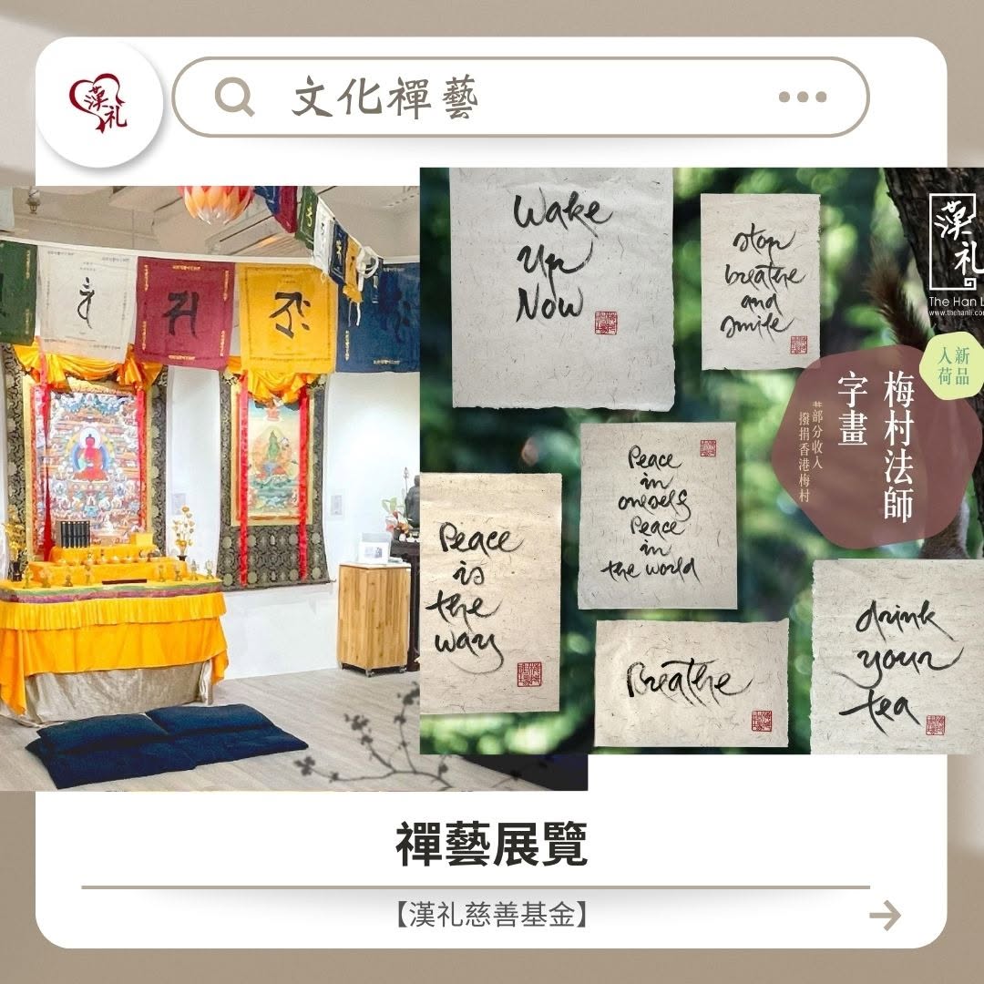 文化藝術 ： 禪藝展覽