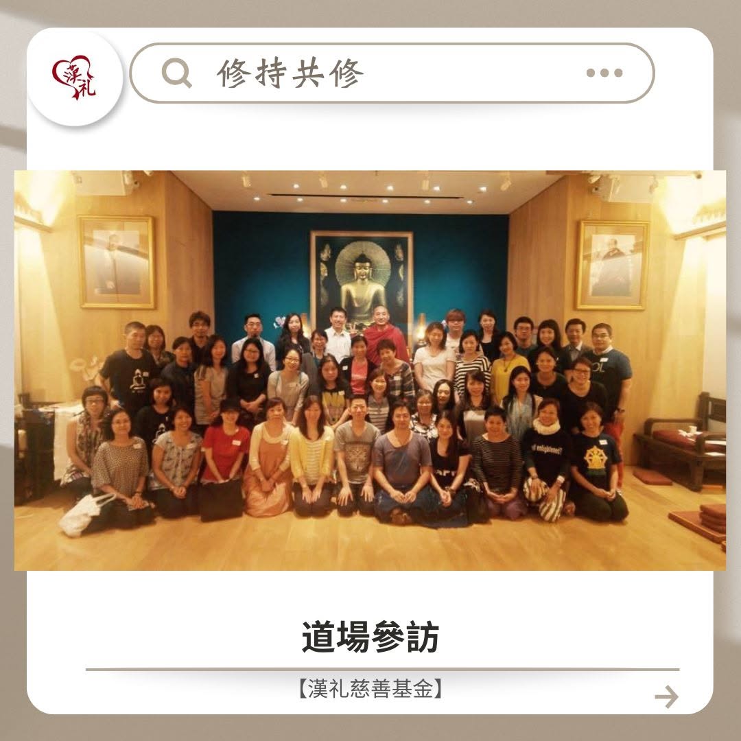 修持共修 | 道場參訪