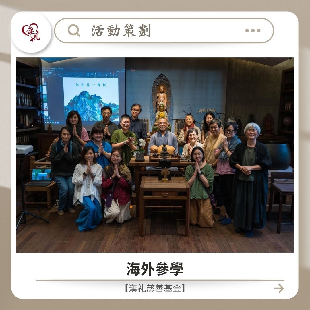 活動籌辦 ｜海外參學