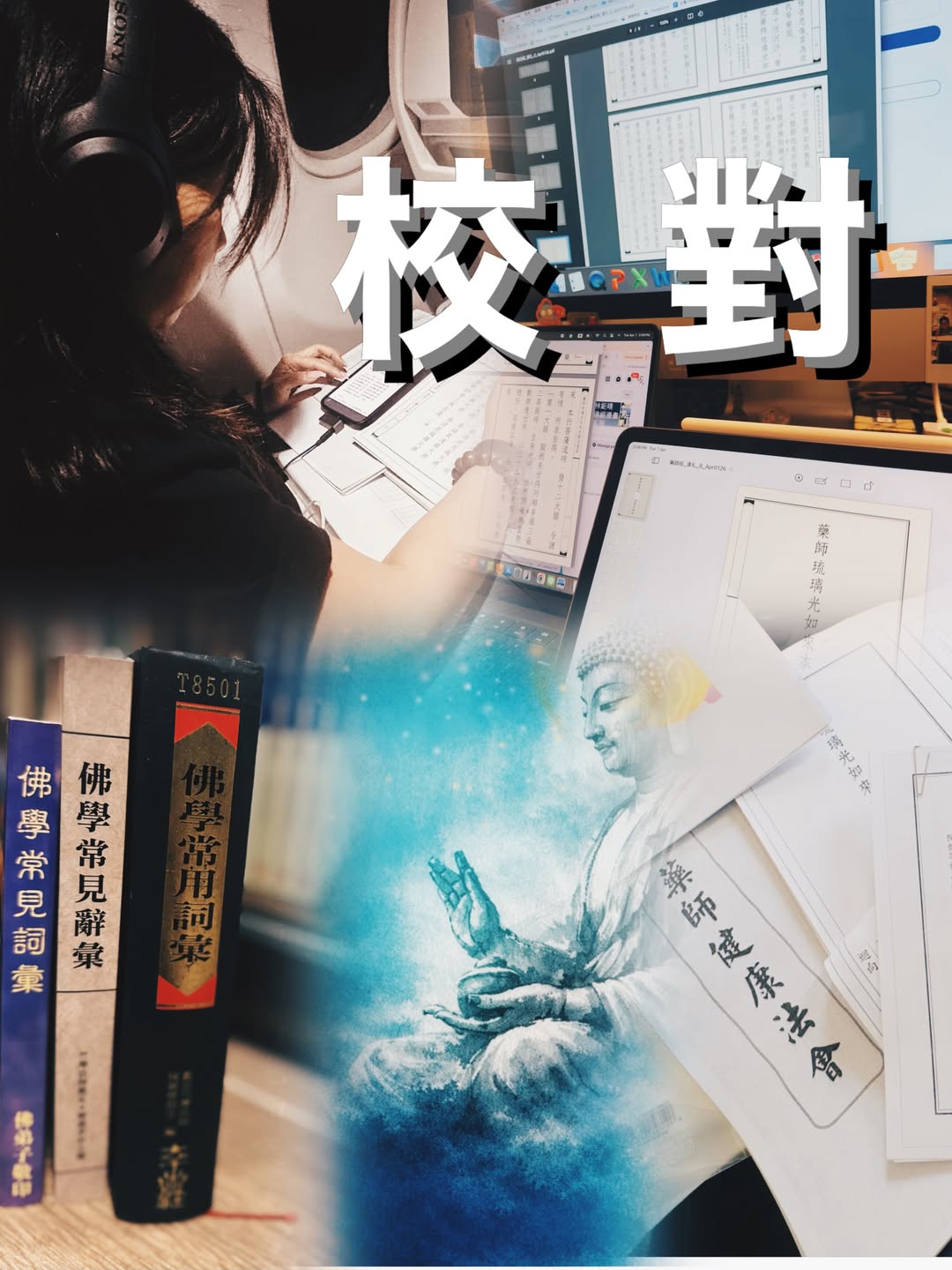 經典文教 ：助印佛漫，流通經典，校對出版