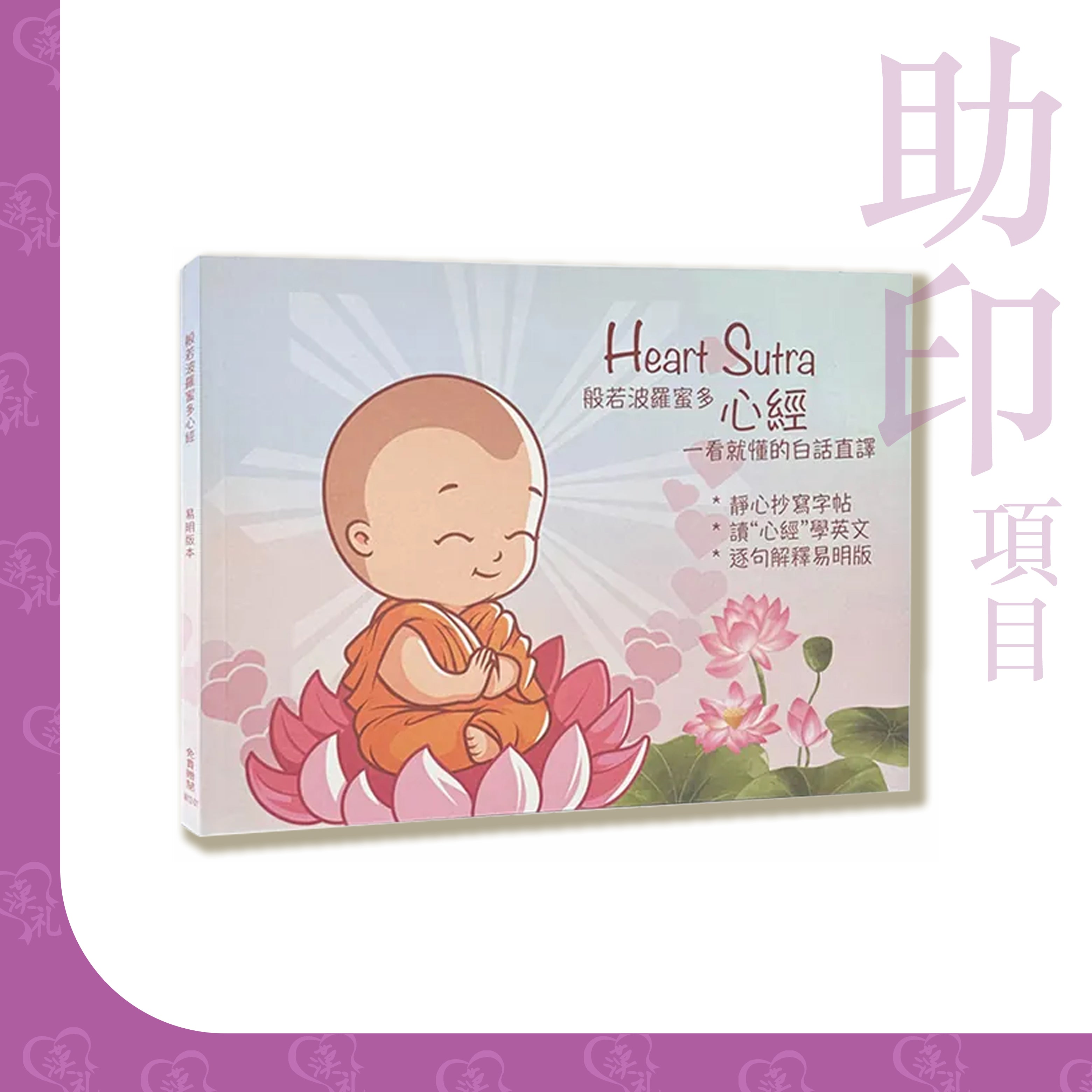 《般若波羅蜜多心經 一看就懂白話直譯》