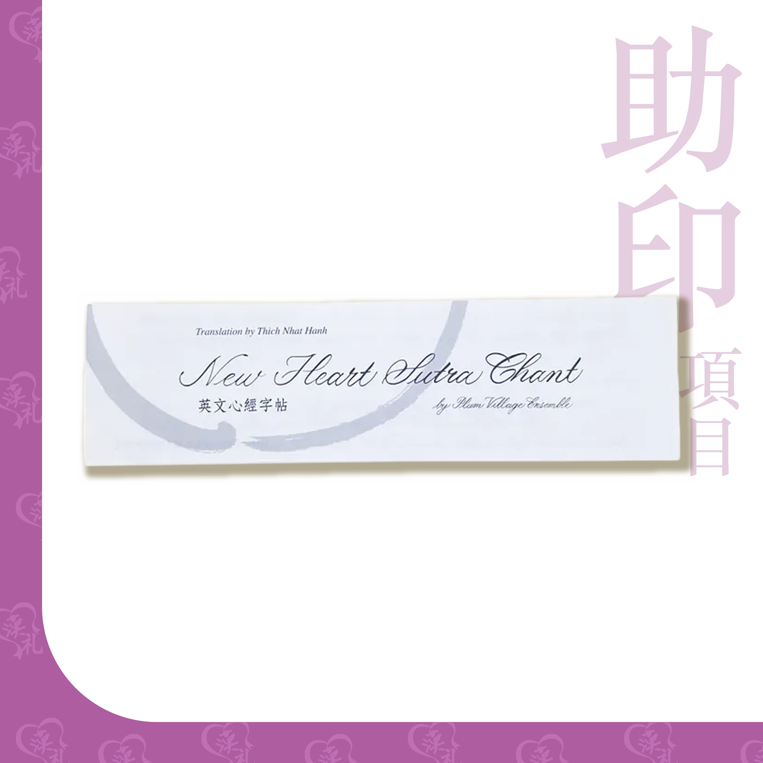英文《心經》美術字(Calligraphy)臨摹字帖