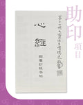 【隨喜功德】抄經帖 隸書《心經》助印計劃（每份 $1 起）