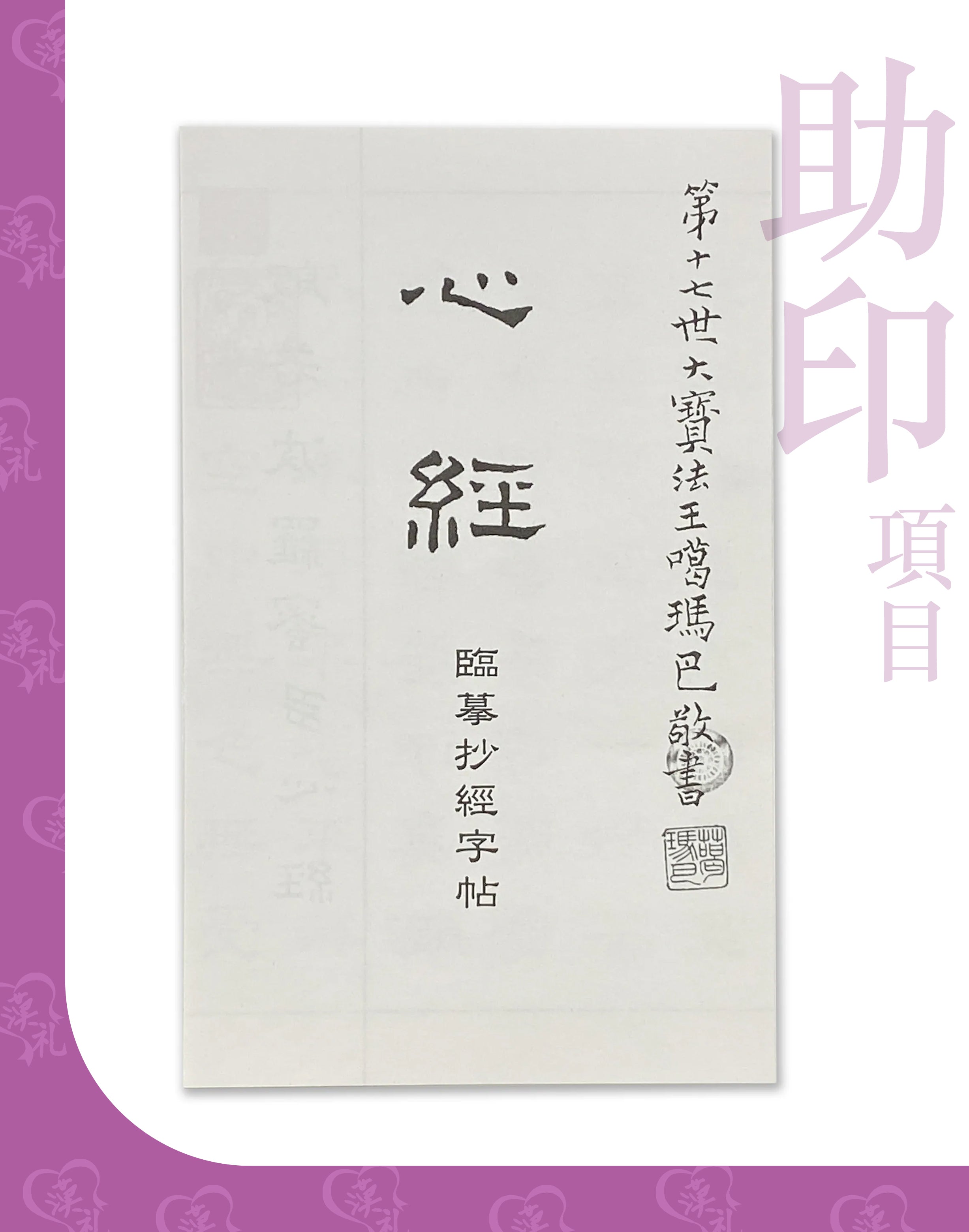 【隨喜功德】抄經帖 隸書《心經》助印計劃（每份 $1 起）