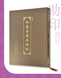 【隨喜功德】大字版《地藏經》助印計劃（每份 $1 起）