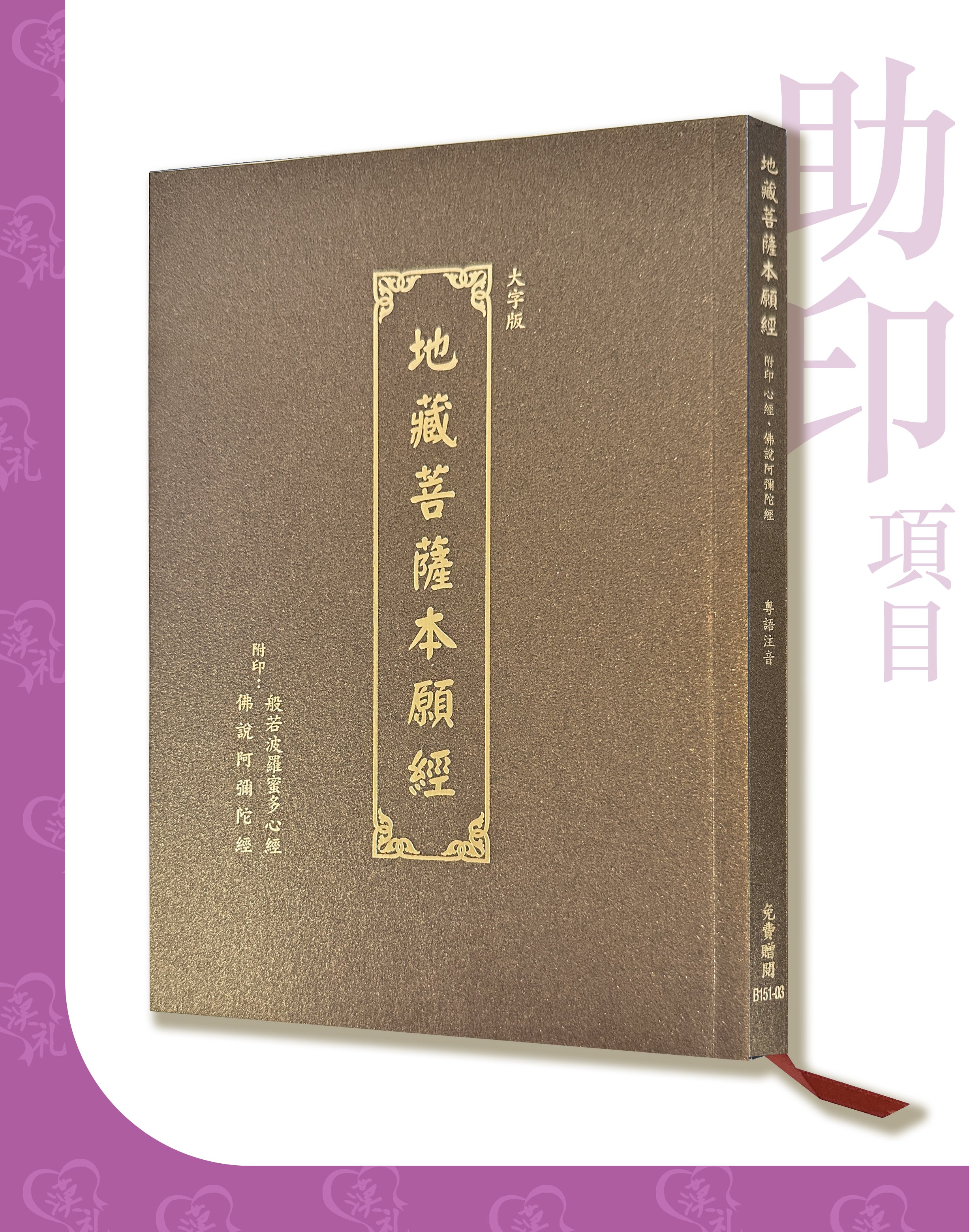 大字版【地藏菩薩本願經】