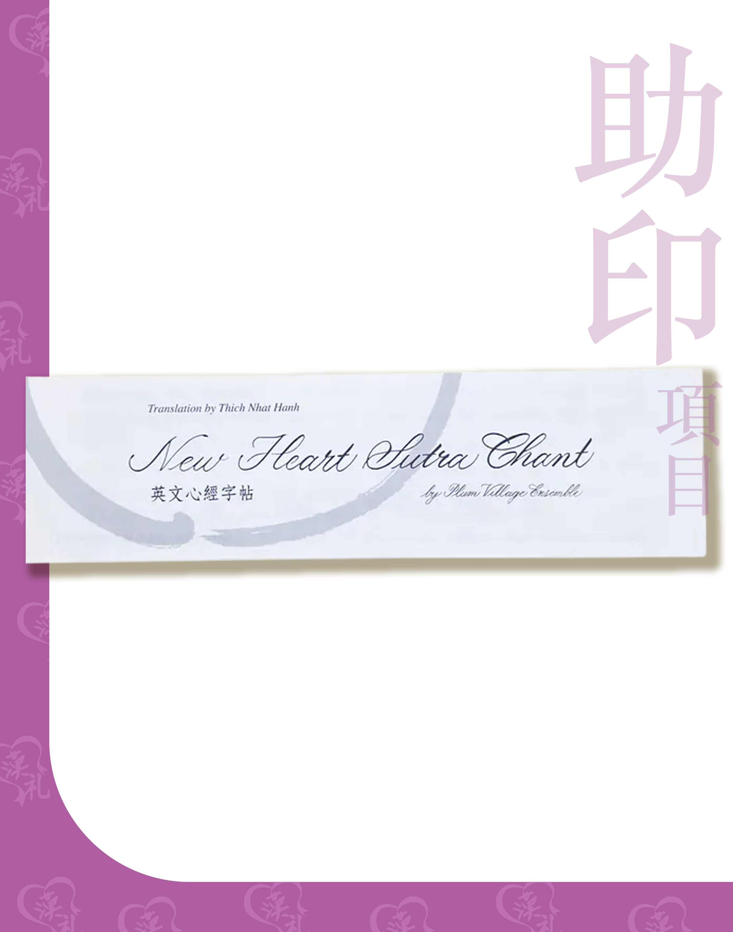 【隨喜功德】抄經帖 英文《心經》助印計劃（每份 $1 起）