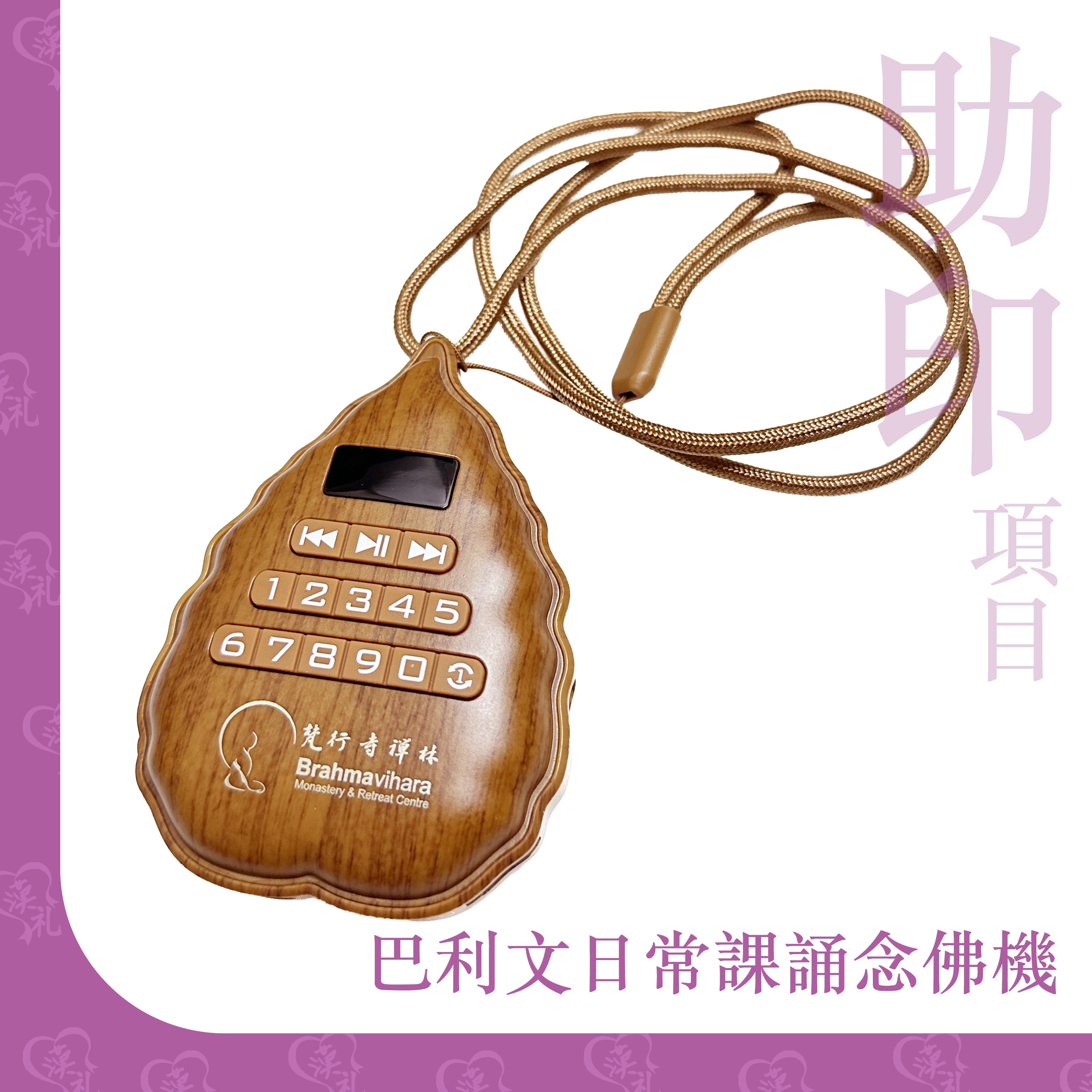 法護法師  *巴利文日常課誦念佛機*