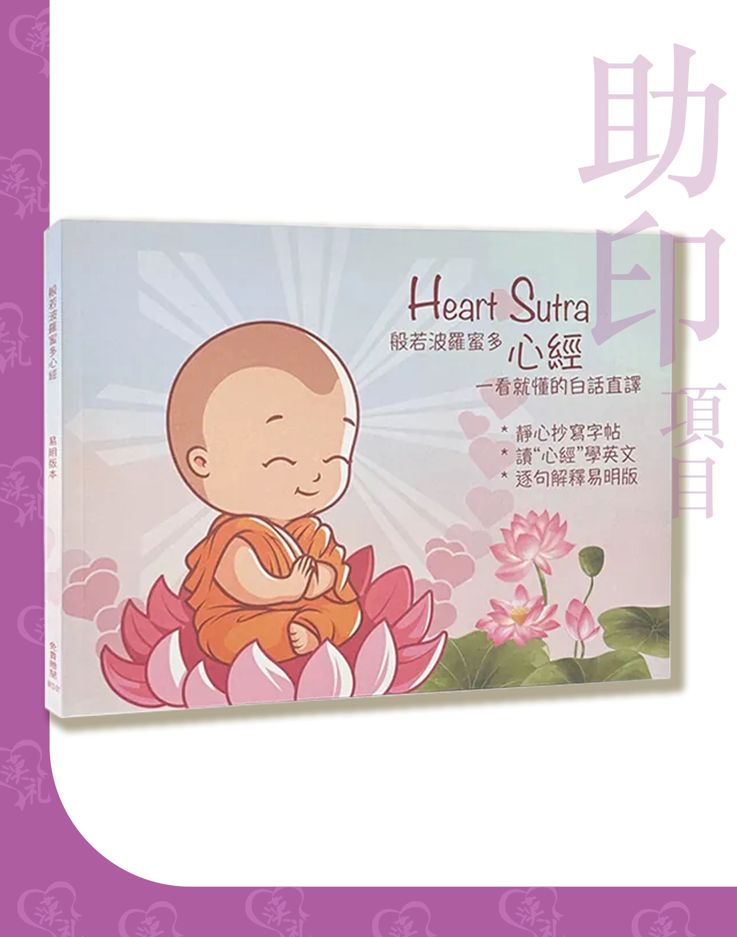 《般若波羅蜜多心經 一看就懂白話直譯》