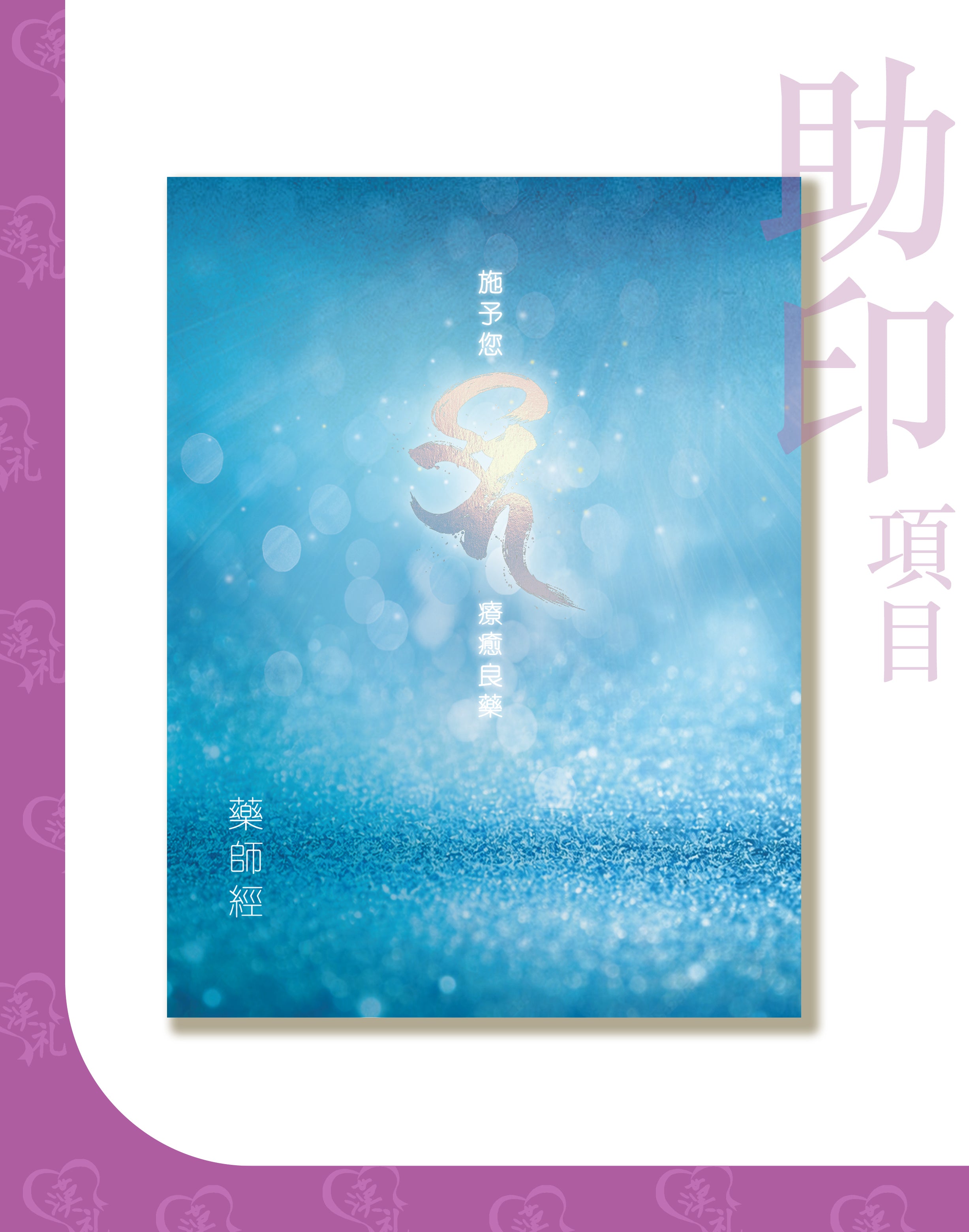 便攜裝【藥師琉璃光如來本願功德經】 廣東話注音