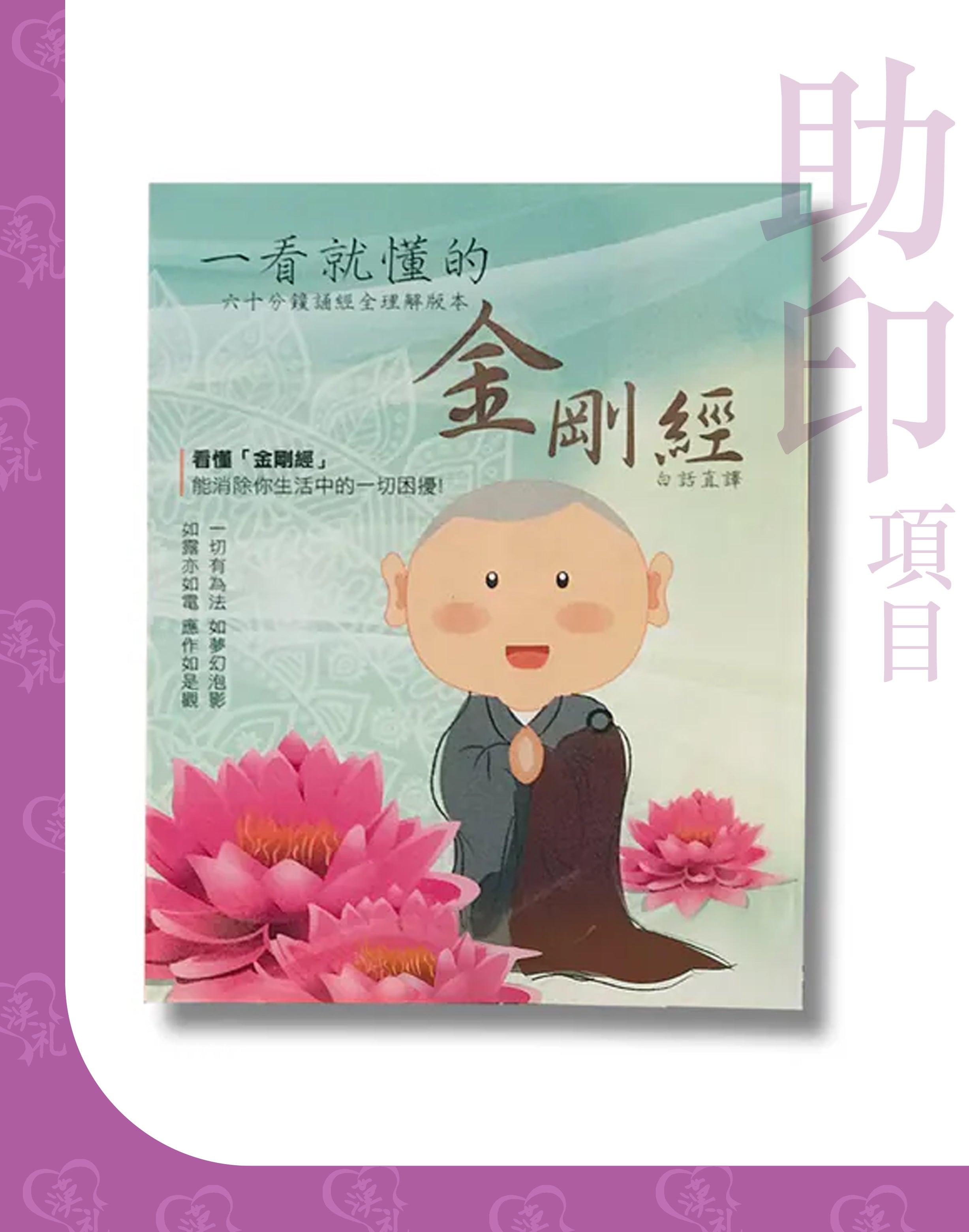 [便攜裝] 一看就懂的 《金剛經》白話直譯