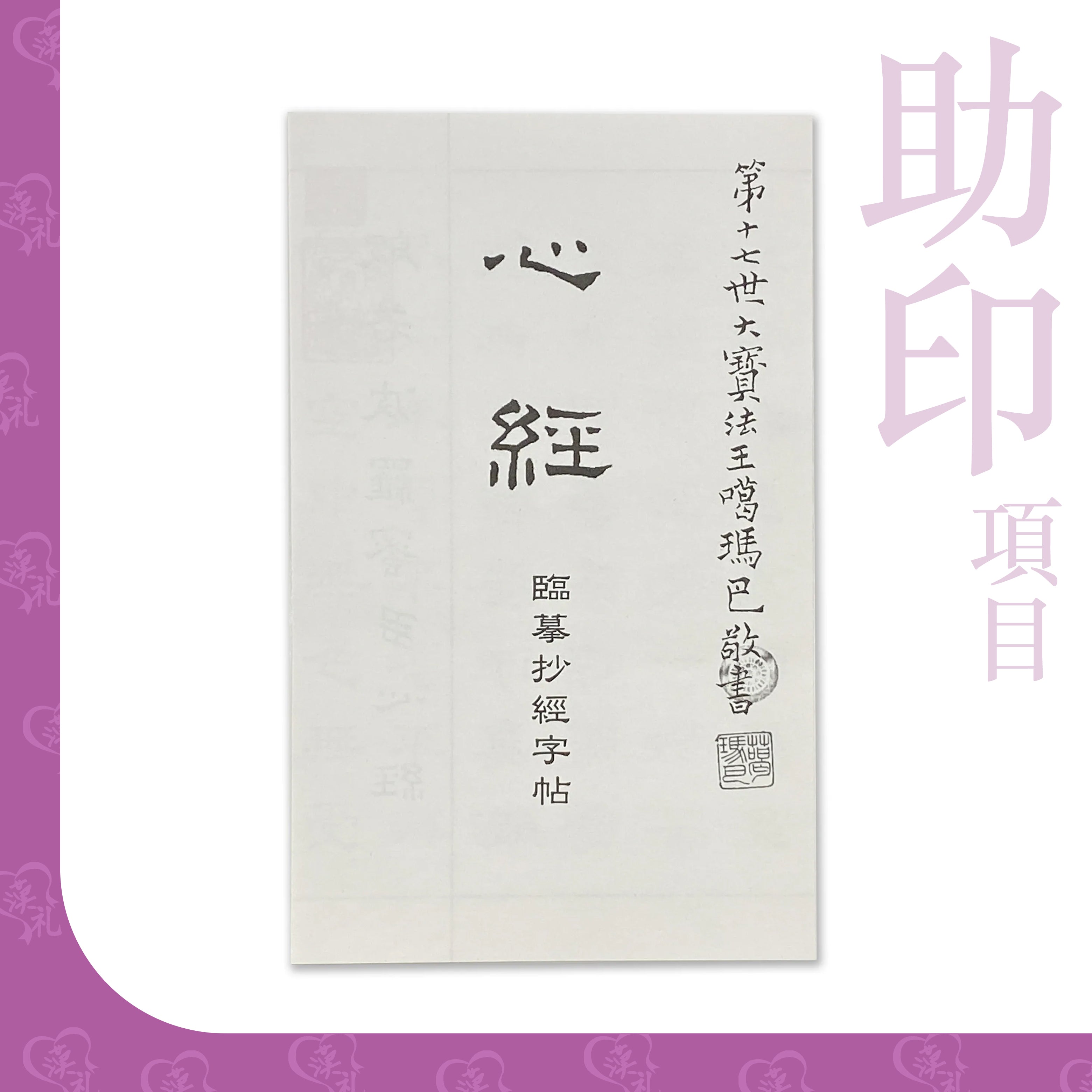 第十七世大寶法王《心經》臨摹字帖 (隸書)