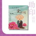 [便攜裝] 一看就懂的 《金剛經》白話直譯