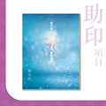 便攜裝【藥師琉璃光如來本願功德經】 廣東話注音