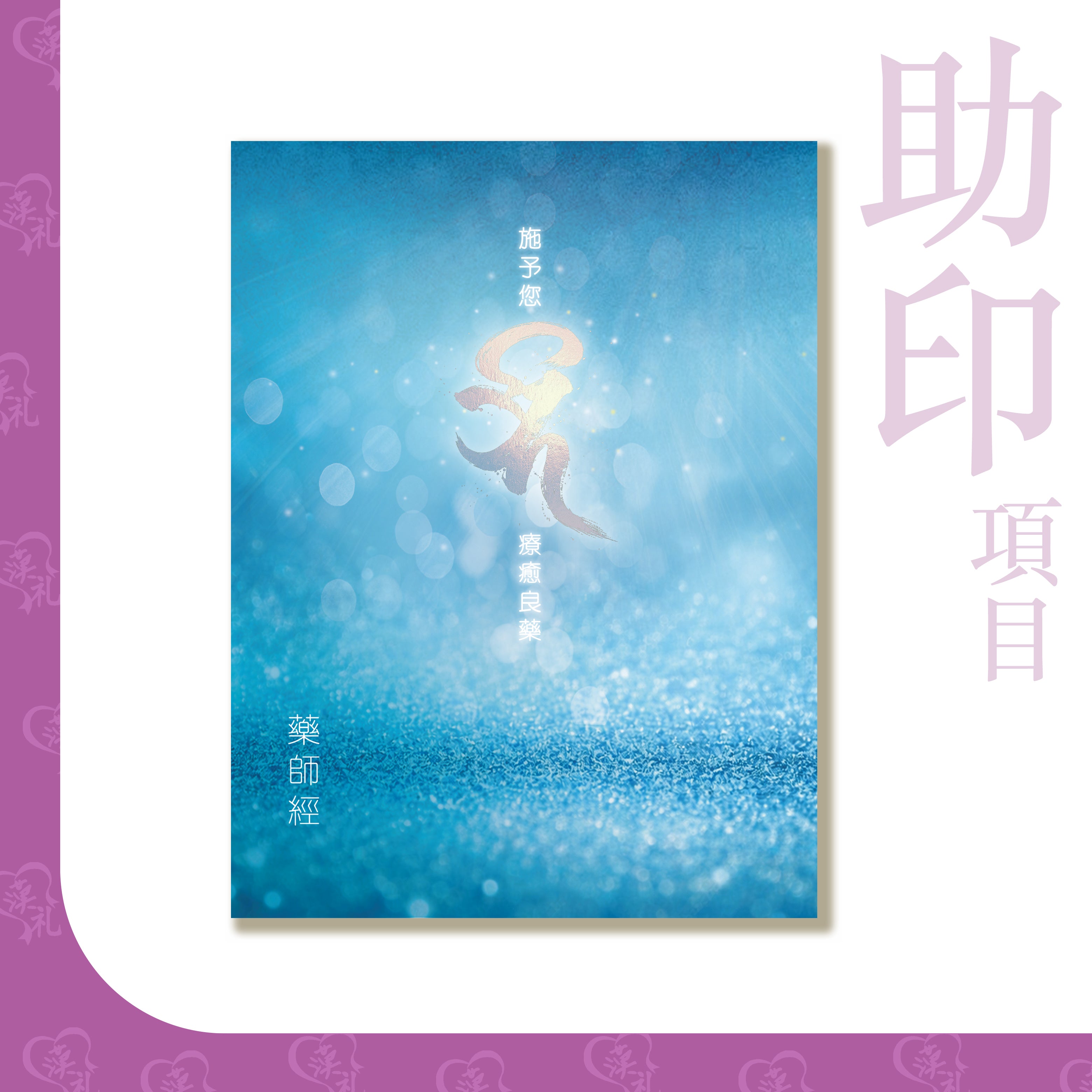 便攜裝【藥師琉璃光如來本願功德經】 廣東話注音