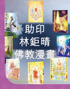 林鉅晴 佛經漫畫、了凡四訓 (繁體中文) *設功德芳名