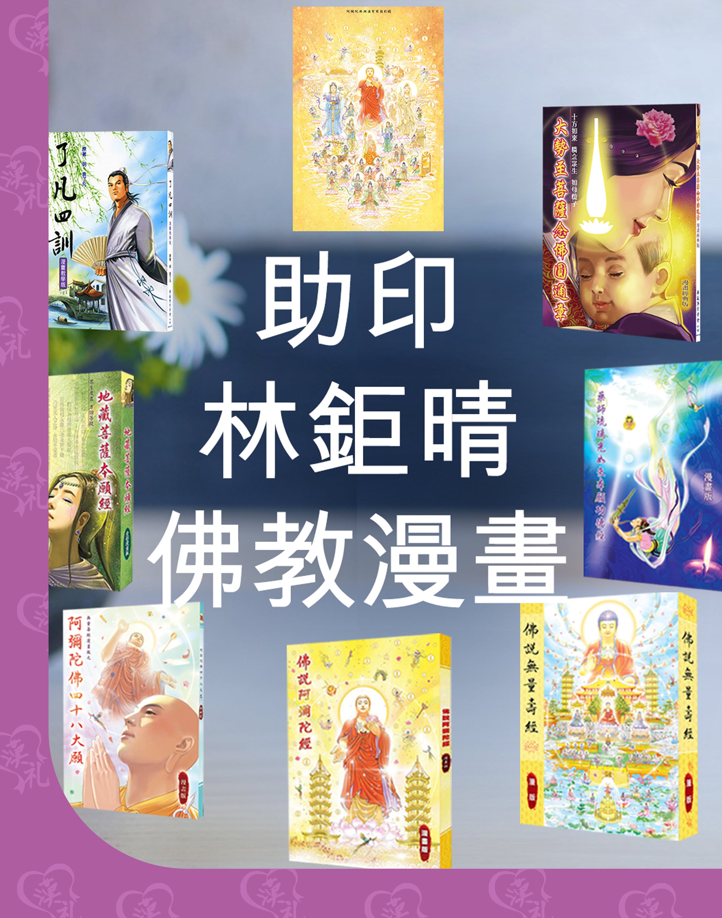 林鉅晴 佛經漫畫、了凡四訓 (繁體中文) *設功德芳名