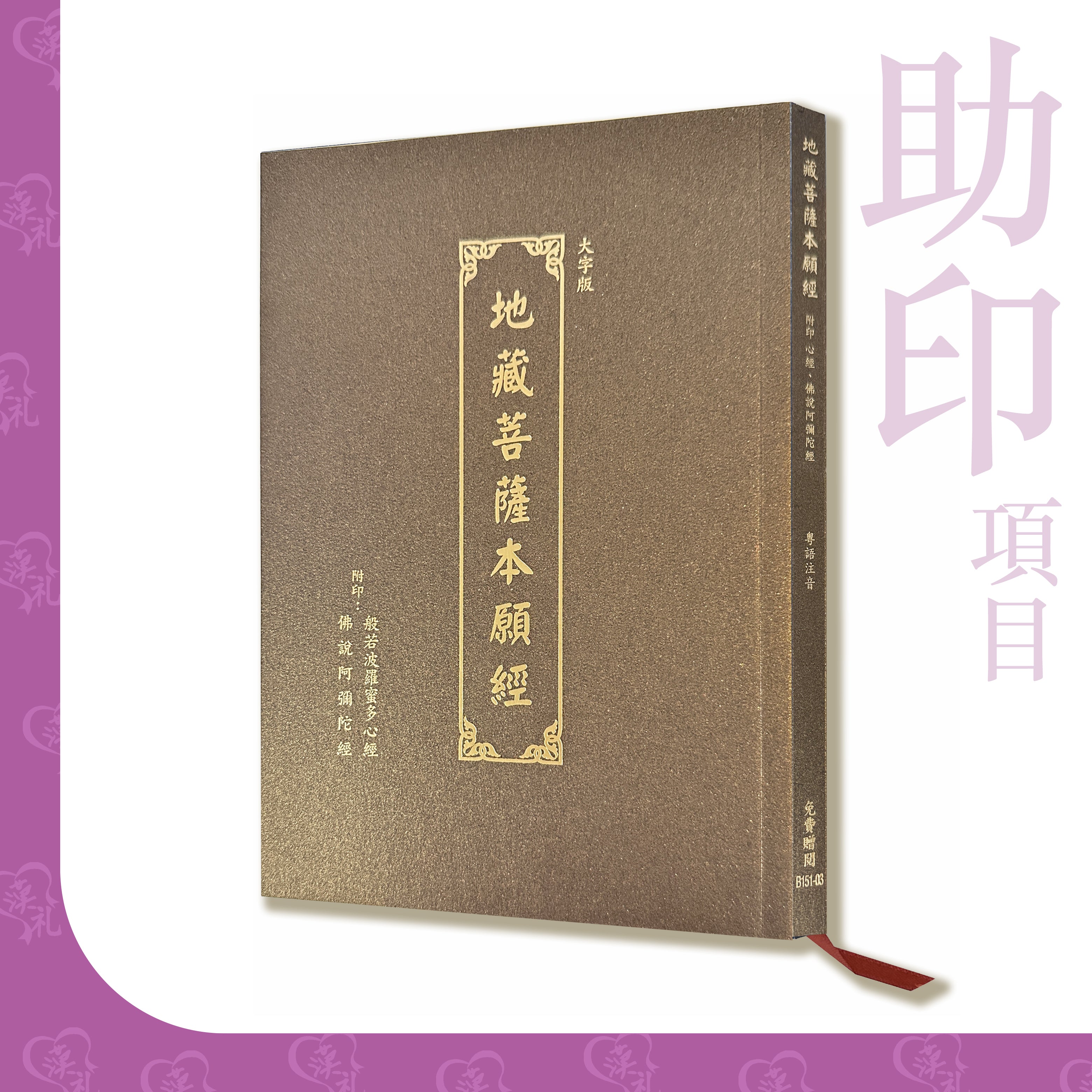 大字版【地藏菩薩本願經】