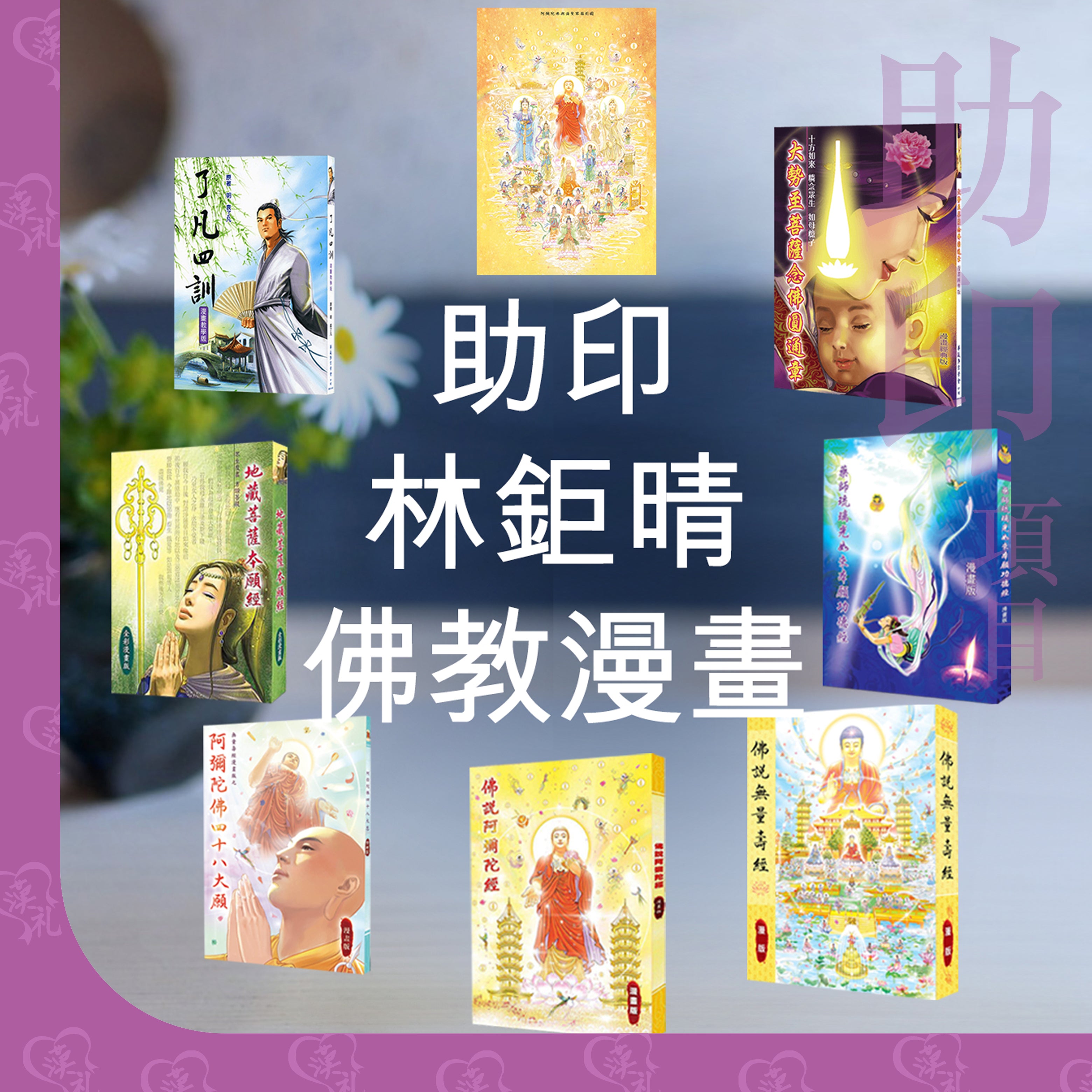 林鉅晴 佛經漫畫、了凡四訓 (繁體中文) *設功德芳名