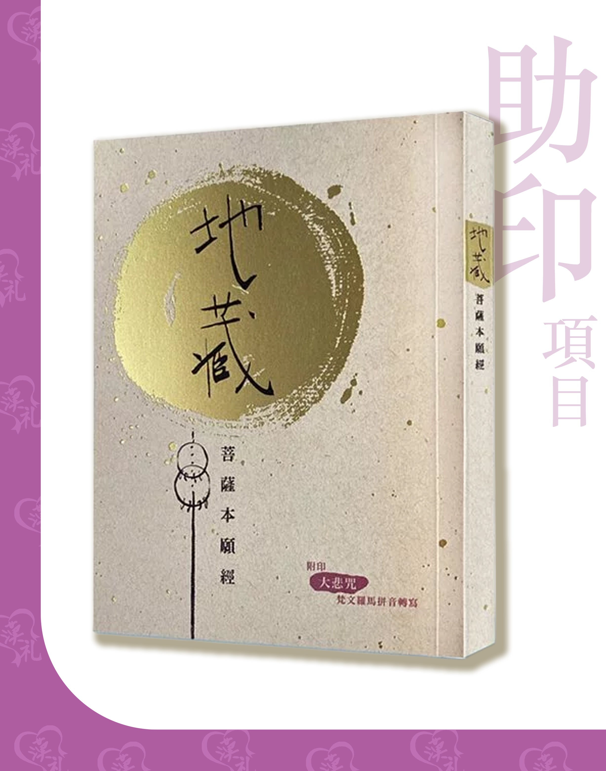 便攜裝【地藏菩薩本願經】 廣東話注音