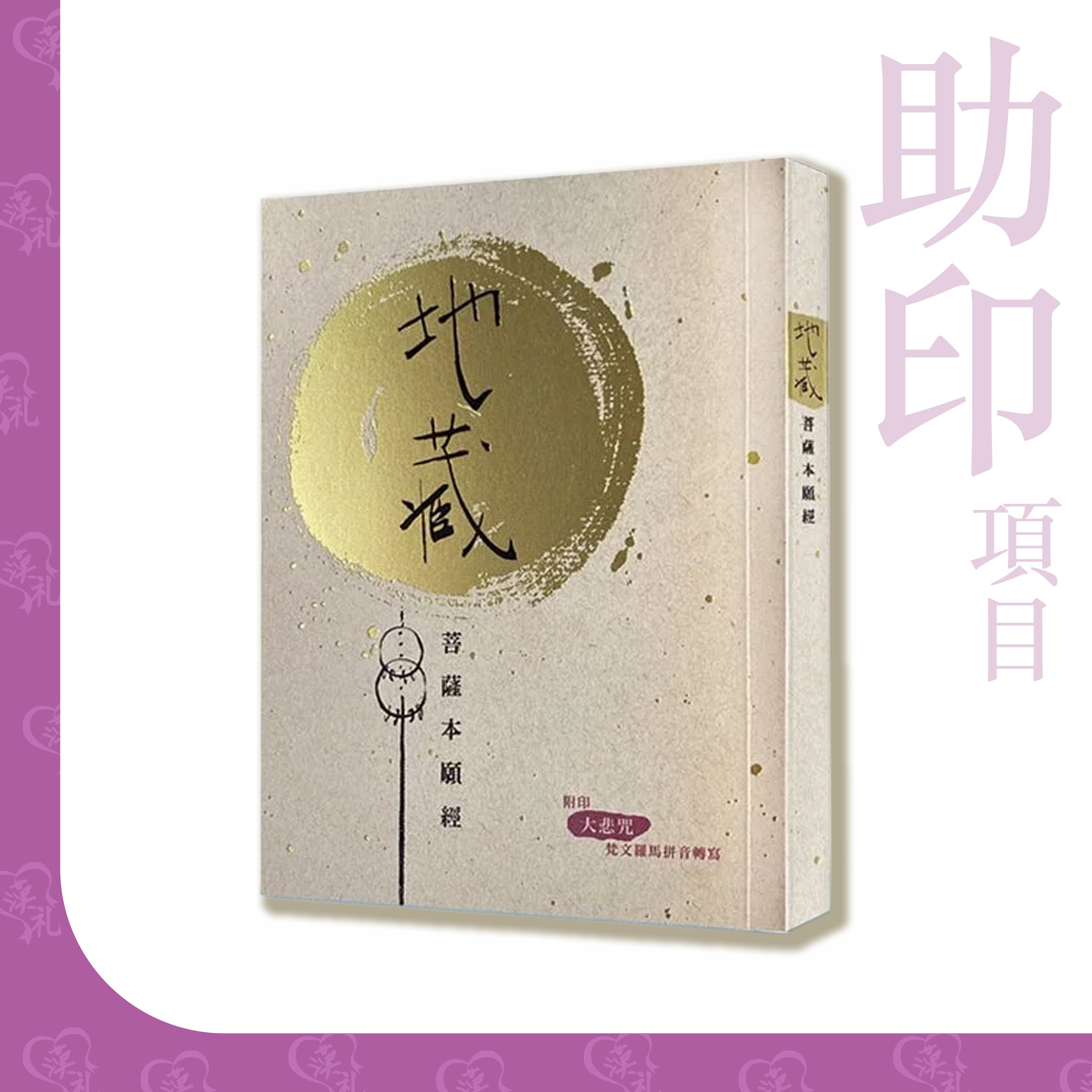 便攜裝【地藏菩薩本願經】 廣東話注音